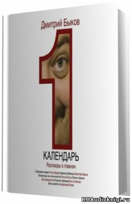 Быков Дмитрий - Календарь. Разговоры о главном - Читать книги онлайн | Слушать аудиокниги онлайн | Электронная библиотека books-lib.com