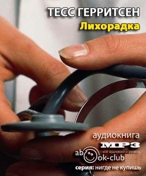 Герритсен Тесс - Лихорадка - Читать книги онлайн | Слушать аудиокниги онлайн | Электронная библиотека books-lib.com