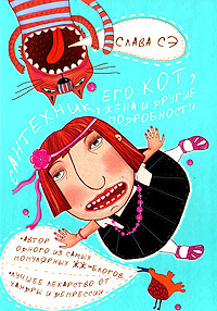 Сэ Слава - Сантехник, его кот, жена и другие подробности - Читать книги онлайн | Слушать аудиокниги онлайн | Электронная библиотека books-lib.com
