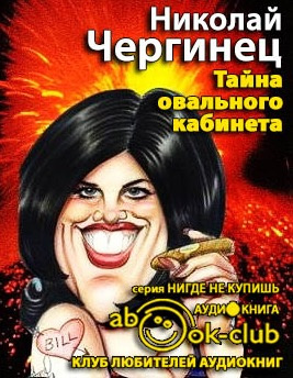 Чергинец Николай - Тайна овального кабинета - Читать книги онлайн | Слушать аудиокниги онлайн | Электронная библиотека books-lib.com