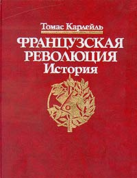 Карлейль Томас - Французская революция - Читать книги онлайн | Слушать аудиокниги онлайн | Электронная библиотека books-lib.com