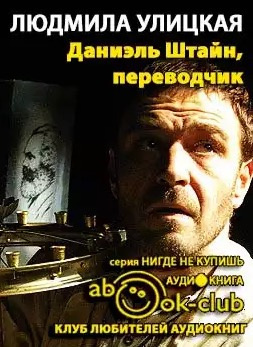 Улицкая Людмила - Даниэль Штайн, переводчик - Читать книги онлайн | Слушать аудиокниги онлайн | Электронная библиотека books-lib.com