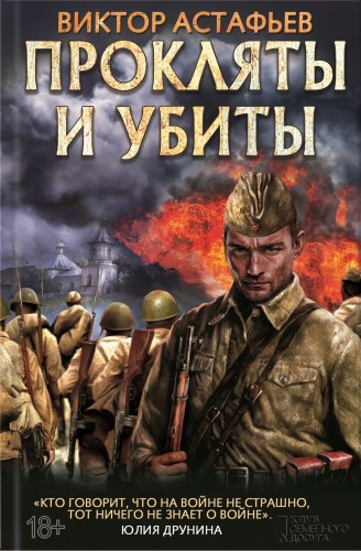 Астафьев Виктор - Прокляты и убиты - Читать книги онлайн | Слушать аудиокниги онлайн | Электронная библиотека books-lib.com
