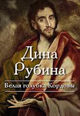 Рубина Дина - Белая голубка Кордовы - Читать книги онлайн | Слушать аудиокниги онлайн | Электронная библиотека books-lib.com