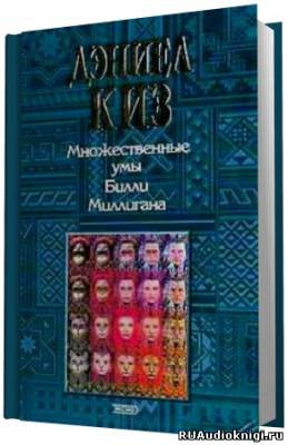 Киз Дэниел - Множественные умы Билли Миллигана - Читать книги онлайн | Слушать аудиокниги онлайн | Электронная библиотека books-lib.com