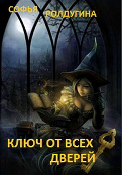 Ролдугина Софья - Ключ от всех дверей - Читать книги онлайн | Слушать аудиокниги онлайн | Электронная библиотека books-lib.com