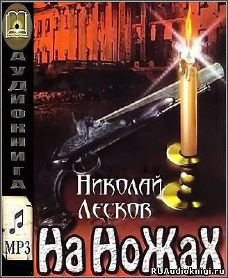 Лесков Николай - На ножах - Читать книги онлайн | Слушать аудиокниги онлайн | Электронная библиотека books-lib.com