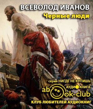 Иванов Всеволод - Черные люди - Читать книги онлайн | Слушать аудиокниги онлайн | Электронная библиотека books-lib.com