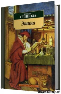 Спиноза Бенедикт - Этика. Философия - Читать книги онлайн | Слушать аудиокниги онлайн | Электронная библиотека books-lib.com