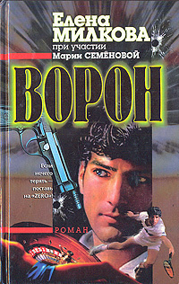 Милкова Елена, Семенова Мария - Ворон - Читать книги онлайн | Слушать аудиокниги онлайн | Электронная библиотека books-lib.com