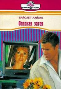 Опасная затея - Вайолетт Лайонз - Читать книги онлайн | Слушать аудиокниги онлайн | Электронная библиотека books-lib.com