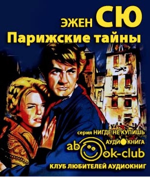 Сю Эжен -  Парижские тайны - Читать книги онлайн | Слушать аудиокниги онлайн | Электронная библиотека books-lib.com