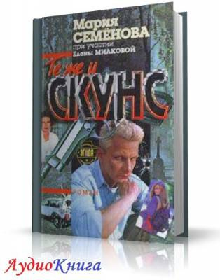 Семенова Мария - Те же и Скунс - Читать книги онлайн | Слушать аудиокниги онлайн | Электронная библиотека books-lib.com