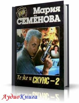 Семенова Мария - Те же и Скунс 2 - Читать книги онлайн | Слушать аудиокниги онлайн | Электронная библиотека books-lib.com