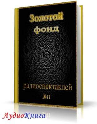 Сборник радиоспектаклей №11 - Читать книги онлайн | Слушать аудиокниги онлайн | Электронная библиотека books-lib.com