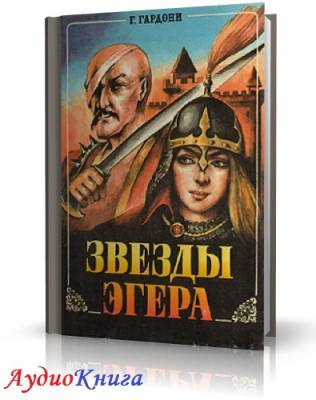 Гардони Геза - Звезды Эгера - Читать книги онлайн | Слушать аудиокниги онлайн | Электронная библиотека books-lib.com