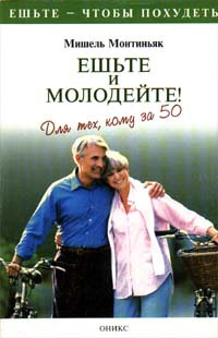 Монтиньяк Мишель - Ешьте и молодейте. Для тех, кому за пятьдесят - Читать книги онлайн | Слушать аудиокниги онлайн | Электронная библиотека books-lib.com