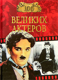 Мусский Игорь - Сто великих актеров - Читать книги онлайн | Слушать аудиокниги онлайн | Электронная библиотека books-lib.com