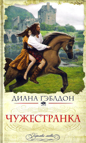 Гэблдон Диана - Чужестранка - Читать книги онлайн | Слушать аудиокниги онлайн | Электронная библиотека books-lib.com