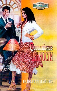 Сицилийские ценности - Вайолетт Лайонз - Читать книги онлайн | Слушать аудиокниги онлайн | Электронная библиотека books-lib.com