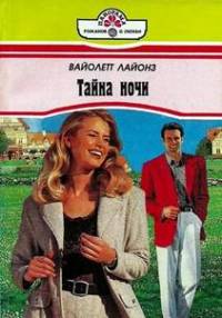 Тайна ночи - Вайолетт Лайонз - Читать книги онлайн | Слушать аудиокниги онлайн | Электронная библиотека books-lib.com