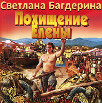 Багдерина Светлана - Похищение Елены - Читать книги онлайн | Слушать аудиокниги онлайн | Электронная библиотека books-lib.com