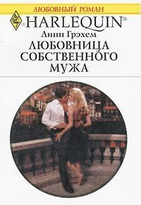 В медовой ловушке - Диана Гамильтон - Читать книги онлайн | Слушать аудиокниги онлайн | Электронная библиотека books-lib.com