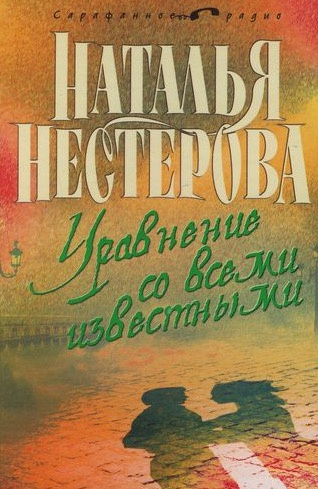 Нестерова Наталья - Уравнение со всеми известными - Читать книги онлайн | Слушать аудиокниги онлайн | Электронная библиотека books-lib.com