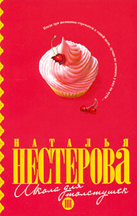 Нестерова Наталья - Школа для толстушек - Читать книги онлайн | Слушать аудиокниги онлайн | Электронная библиотека books-lib.com