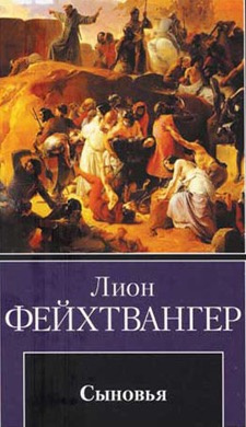Фейхтвангер Лион - Сыновья - Читать книги онлайн | Слушать аудиокниги онлайн | Электронная библиотека books-lib.com