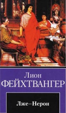 Фейхтвангер Лион - Лже-Нерон - Читать книги онлайн | Слушать аудиокниги онлайн | Электронная библиотека books-lib.com