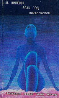 Брак под микроскопом. Физиология половой жизни человека - Кинесса - Читать книги онлайн | Слушать аудиокниги онлайн | Электронная библиотека books-lib.com