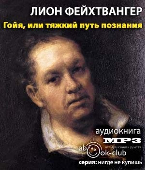 Фейхтвангер Лион - Гойя, или тяжкий путь познания - Читать книги онлайн | Слушать аудиокниги онлайн | Электронная библиотека books-lib.com
