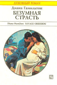 Безумная страсть - Диана Гамильтон - Читать книги онлайн | Слушать аудиокниги онлайн | Электронная библиотека books-lib.com