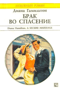 Брак во спасение - Диана Гамильтон - Читать книги онлайн | Слушать аудиокниги онлайн | Электронная библиотека books-lib.com