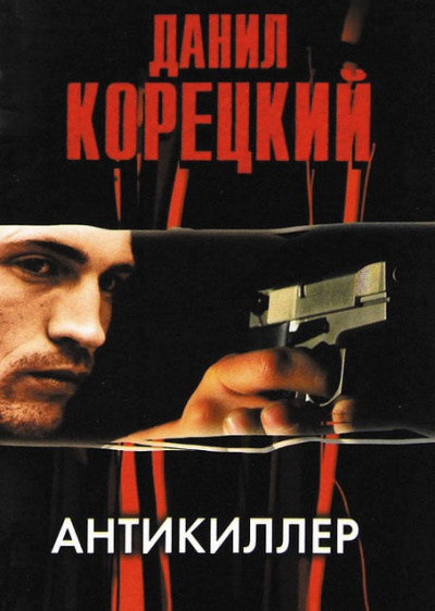 Корецкий Данил - Антикиллер - Читать книги онлайн | Слушать аудиокниги онлайн | Электронная библиотека books-lib.com