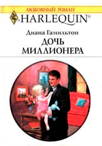 Дочь миллионера - Диана Гамильтон - Читать книги онлайн | Слушать аудиокниги онлайн | Электронная библиотека books-lib.com