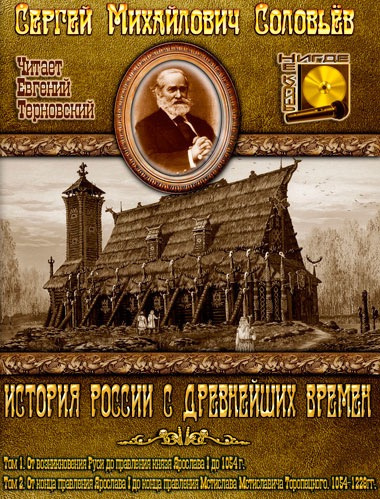Соловьёв Сергей - История России с древнейших времен. Тома 1, 2 - Читать книги онлайн | Слушать аудиокниги онлайн | Электронная библиотека books-lib.com