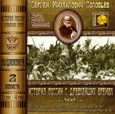 Соловьёв Сергей - История России с древнейших времен. Тома 3, 4 - Читать книги онлайн | Слушать аудиокниги онлайн | Электронная библиотека books-lib.com