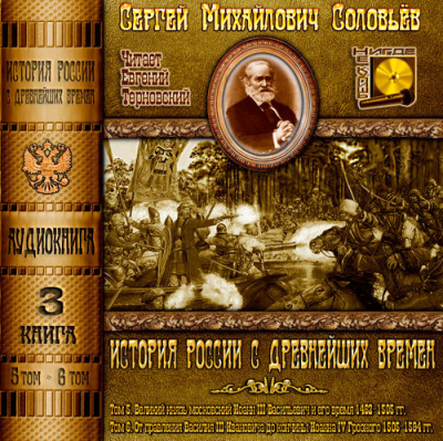 Соловьёв Сергей - История России с древнейших времен. Тома 5, 6 - Читать книги онлайн | Слушать аудиокниги онлайн | Электронная библиотека books-lib.com