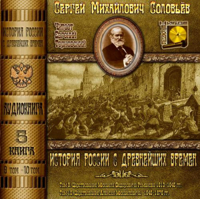 Соловьёв Сергей - История России с древнейших времен. Тома 9, 10 - Читать книги онлайн | Слушать аудиокниги онлайн | Электронная библиотека books-lib.com