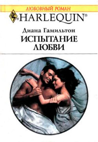Испытание любви - Диана Гамильтон - Читать книги онлайн | Слушать аудиокниги онлайн | Электронная библиотека books-lib.com