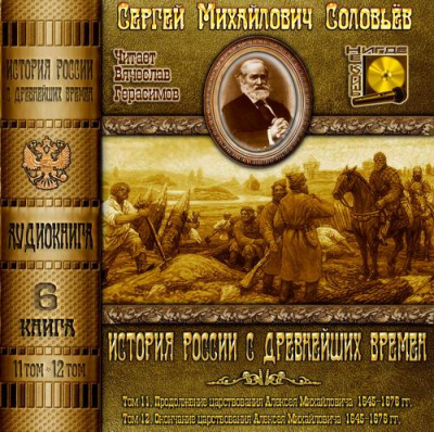 Соловьёв Сергей - История России с древнейших времен. Тома 11, 12 - Читать книги онлайн | Слушать аудиокниги онлайн | Электронная библиотека books-lib.com