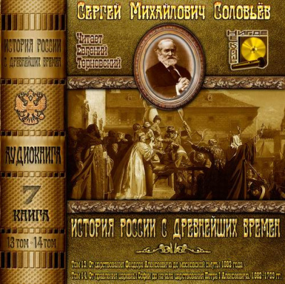 Соловьёв Сергей - История России с древнейших времен. Тома 13, 14 - Читать книги онлайн | Слушать аудиокниги онлайн | Электронная библиотека books-lib.com