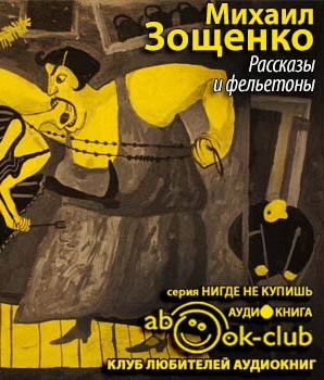 Зощенко Михаил - Рассказы и фельетоны - Читать книги онлайн | Слушать аудиокниги онлайн | Электронная библиотека books-lib.com