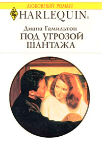 Под угрозой шантажа - Диана Гамильтон - Читать книги онлайн | Слушать аудиокниги онлайн | Электронная библиотека books-lib.com