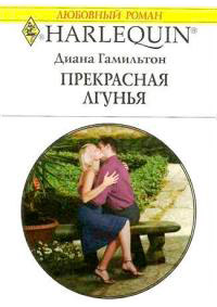 Прекрасная лгунья - Диана Гамильтон - Читать книги онлайн | Слушать аудиокниги онлайн | Электронная библиотека books-lib.com