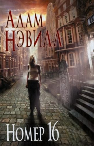Нэвилл Адам - Номер 16 - Читать книги онлайн | Слушать аудиокниги онлайн | Электронная библиотека books-lib.com