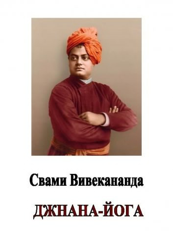 Свами Вивекананда - Джнана-йога (Йога знания) - Читать книги онлайн | Слушать аудиокниги онлайн | Электронная библиотека books-lib.com