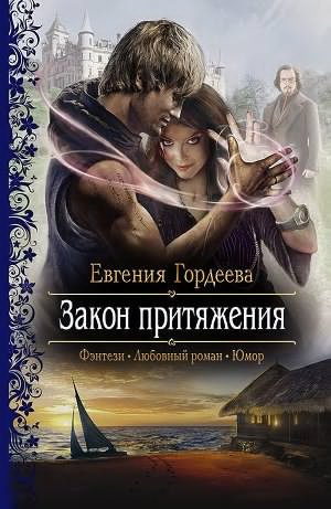 Гордеева Евгения - Закон притяжения - Читать книги онлайн | Слушать аудиокниги онлайн | Электронная библиотека books-lib.com